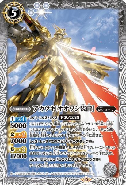 画像1: (2024/10)アカツキ［オオワシ装備］ (Xレア仕様)【M】{CB25-033}《白》 (1)