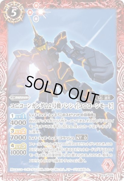 画像1: (2023/9)ユニコーンガンダム2号機バンシィ［ユニコーンモード］(CB27収録)【C】{SD54-008}《赤》 (1)