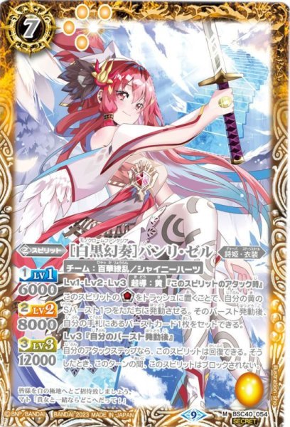 画像1: 〔状態A-〕(2023/9)(SECRET)［白黒幻奏］バンリ・ゼル【M-SEC】{BSC40-054}《黄》 (1)