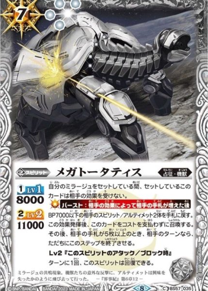 画像1: 〔状態A-〕(2023/8)メガトータティス(ホイル仕様)【C】{BS57-035}《白》 (1)