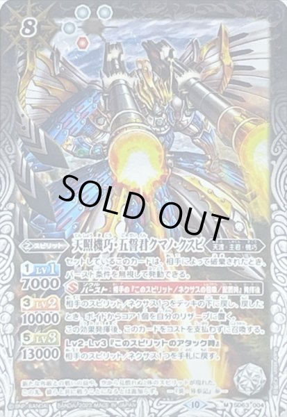 画像1: (2023/10)天照機巧・五誓君クマノ・クスビ(Xレア仕様/BSC41収録)【M】{SD63-004}《白》 (1)