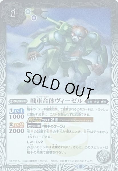 画像1: (2023/10)戦車合体ヴィーゼル(Xレア仕様/BSC41収録)【C】{BS58-029}《白》 (1)