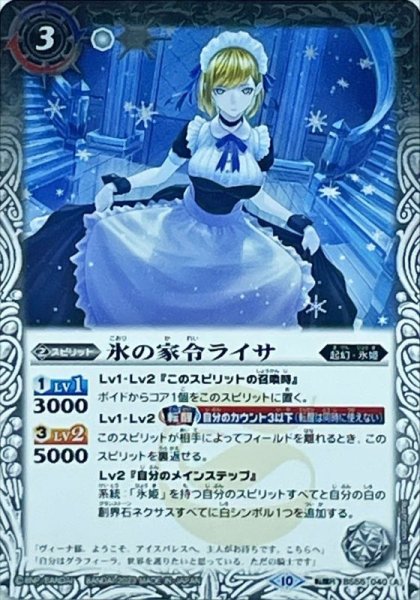 画像1: (2023/10)氷の家令ライサ/アイスパレス(Xレア仕様/BSC41収録)【転醒R】{BS55-040a/BS55-040b}《白》 (1)