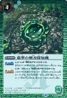 翡翠？ 2023/10)翡翠の剣刃探知機(BSC41収録)【U】{SD28-012}《緑》