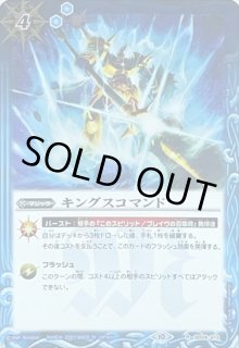 キングスコマンド - カードラッシュ[バトルスピリッツ]