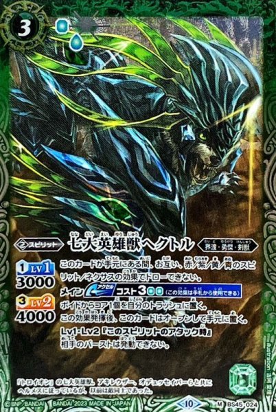 画像1: 〔状態B〕(2023/10)七大英雄獣ヘクトル(Xレア仕様/BSC41収録)【M】{BS45-024}《緑》 (1)