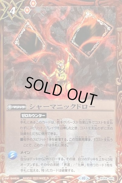 画像1: 〔状態B〕(2023/10)シャーマニックドロー(Xレア仕様/BSC41収録)【C】{BS44-085}《赤》 (1)