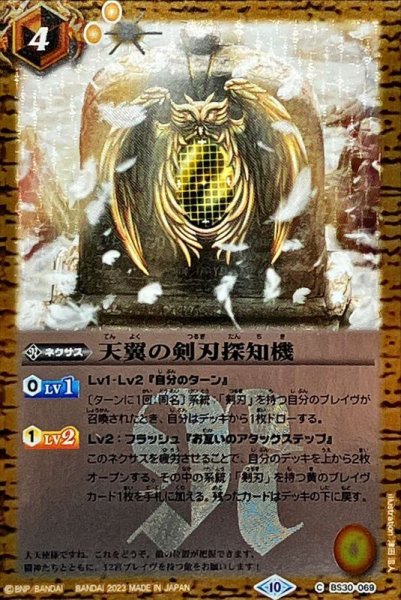 画像1: (2023/10)天翼の剣刃探知機(Xレア仕様/BSC41収録)【C】{BS30-069}《黄》 (1)