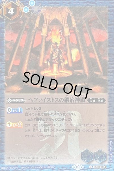 画像1: 〔状態B〕(2023/10)ヘファイストスの鍛冶神殿(Xレア仕様/BSC41収録)【C】{BS50-084}《青》 (1)
