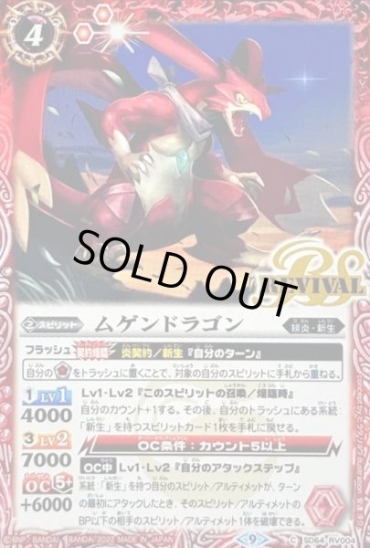 画像1: (2022/9)ムゲンドラゴン【C】{SD64-RV004}《赤》 (1)