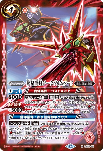 画像1: (2025/12)超星龍剣ジークヴルムソード(BSC50収録)【M】{LM19-01}《赤》 (1)