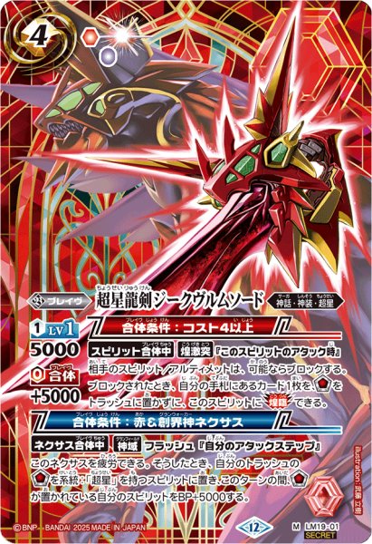 画像1: (2025/12)(SECRET)超星龍剣ジークヴルムソード(BSC50収録)【M-SEC】{LM19-01}《赤》 (1)