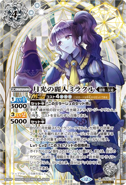 画像1: (2025/12)(SECRET)月光の麗人ミラクル(BSC50収録)【M-SEC】{PB33-008}《白》 (1)