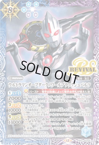 画像1: 〔状態A-〕(2025/12)ウルトラマンオーブダークノワールブラックシュバルツ【PB】{PB41-RV004}《多》 (1)