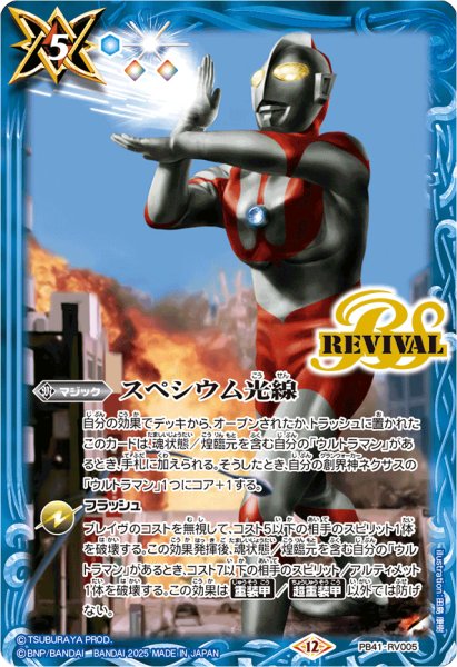 画像1: (2025/12)スペシウム光線【PB】{PB41-RV005}《青》 (1)
