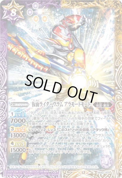 画像1: (2025/12)仮面ライダーヴラムアラモードモード【PB】{PB42-004}《多》 (1)