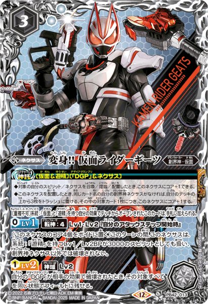 画像1: (2025/12)変身!!仮面ライダーギーツ【PB】{PB42-013}《白》 (1)