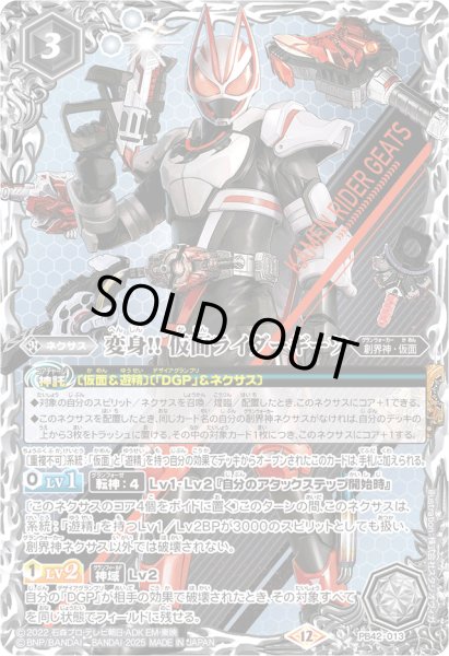 画像1: (2025/12)変身!!仮面ライダーギーツ【PB】{PB42-013}《白》 (1)