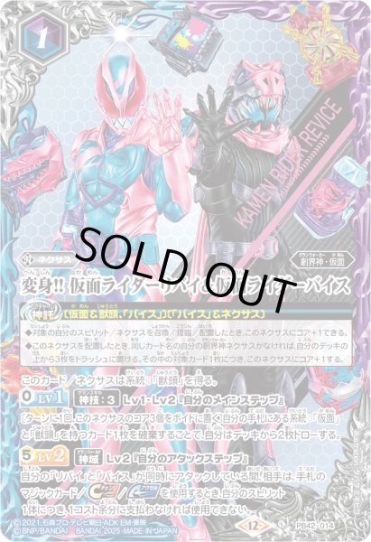 画像1: (2025/12)変身!!仮面ライダーリバイ&仮面ライダーバイス【PB】{PB42-014}《多》 (1)
