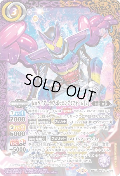 画像1: (2025/12)仮面ライダーガヴポッピングミフォーム[2]【CX】{PB42-CX01}《多》 (1)