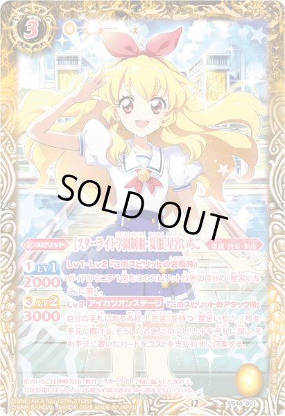 画像1: (2025/12)[スターライト学園制服・夏服] 星宮いちご【PB】{PB44-001}《黄》 (1)