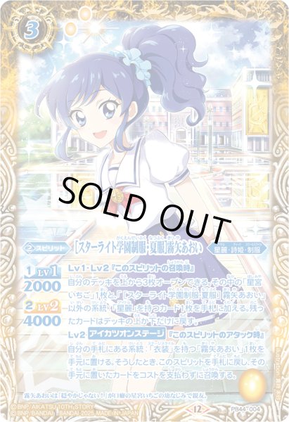 画像1: (2025/12)[スターライト学園制服・夏服] 霧矢あおい【PB】{PB44-004}《黄》 (1)