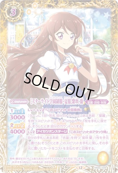 画像1: (2025/12)[スターライト学園制服・夏服] 紫吹蘭【PB】{PB44-006}《黄》 (1)