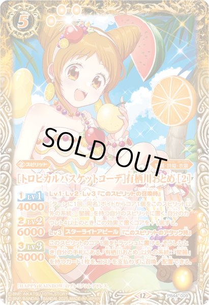 画像1: (2025/12)[トロピカルバスケットコーデ]有栖川おとめ [2]【PB】{PB44-009}《黄》 (1)