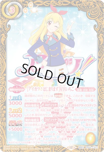 画像1: (2025/12)[アイカツ! はじまります] 星宮いちご【CX】{PB44-CX01}《黄》 (1)