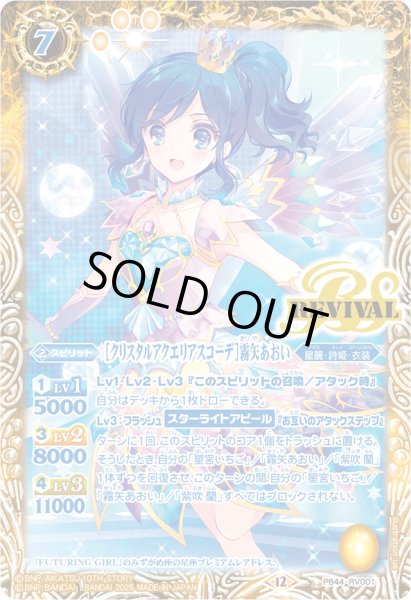 画像1: (2025/12)[クリスタルアクエリアスコーデ]霧矢あおい【PB】{PB44-RV001}《黄》 (1)