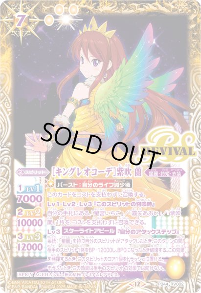 画像1: (2025/12)[キングレオコーデ] 紫吹蘭【PB】{PB44-RV002}《黄》 (1)