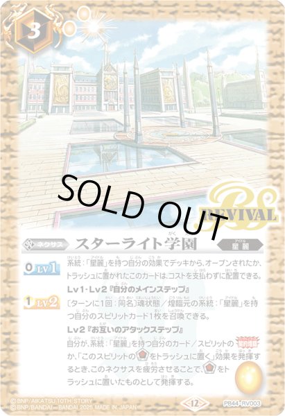画像1: (2025/12)スターライト学園【PB】{PB44-RV003}《黄》 (1)