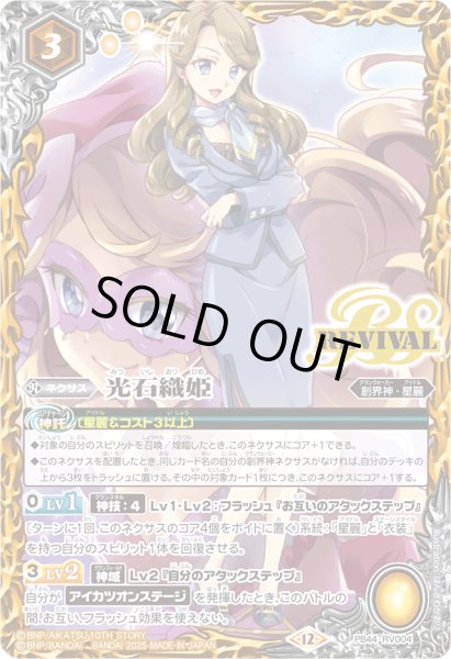 画像1: (2025/12)光石織姫【PB】{PB44-RV004}《黄》 (1)