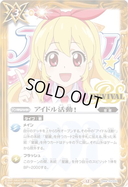 画像1: (2025/12)アイドル活動! 【PB】{PB44-RV005}《黄》 (1)