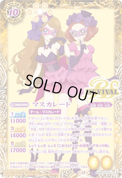 画像1: (2025/12)マスカレード【PB】{PB44-RV007}《黄》 (1)