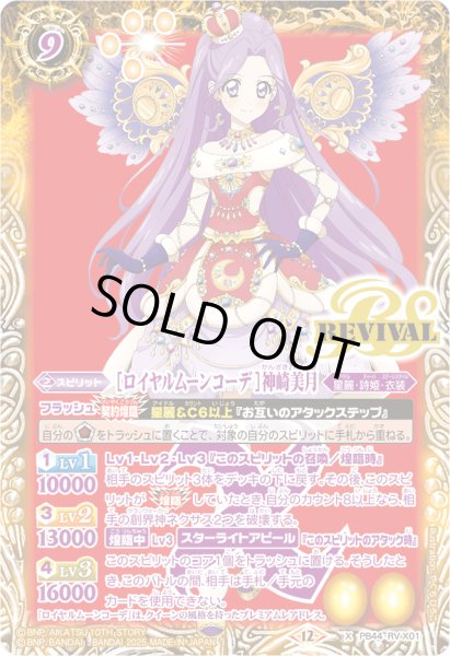 画像1: (2025/12)[ロイヤルムーンコーデ] 神崎美月【X】{PB44-RVX01}《黄》 (1)