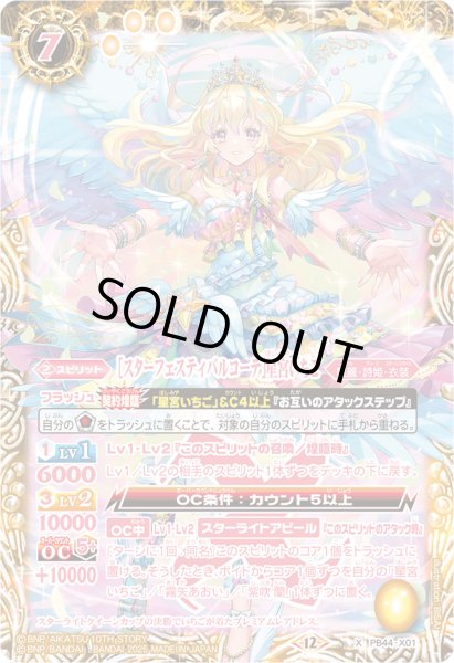 画像1: (2025/12)[スターフェスティバルコーデ] 星宮いちご【X】{PB44-X01}《黄》 (1)