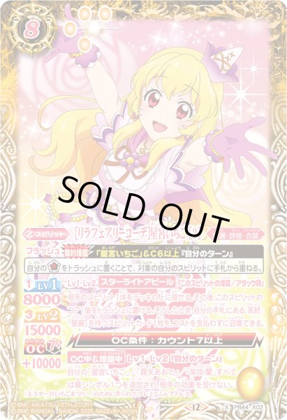 画像1: (2025/12)[リラフェアリーコーデ] 星宮いちご [2]【X】{PB44-X02}《黄》 (1)