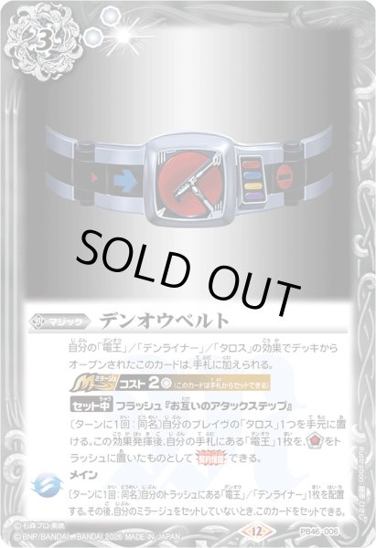 画像1: (2026/12)デンオウベルト【PB】{PB46-006}《白》 (1)