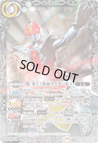 画像1: (2026/12)俺、参上! 仮面ライダー電王【契約X】{PB46-CX01}《白》 (1)