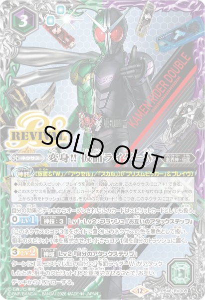 画像1: (2026/12)変身!! 仮面ライダーW【PB】{PB46-RV008}《多》 (1)