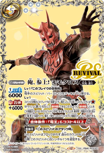 画像1: 〔状態A-〕(2026/12)俺、参上! モモタロス【XX】{PB46-RVXX01}《白》 (1)