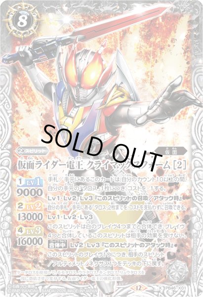 画像1: (2026/12)仮面ライダー電王 クライマックスフォーム [2]【X】{PB46-X01}《白》 (1)