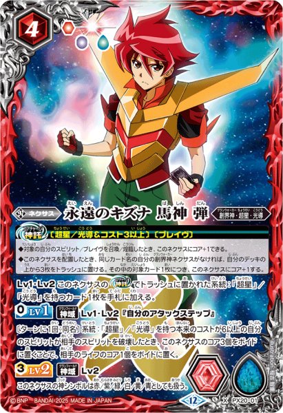画像1: (2025/12)永遠のキズナ馬神弾(BSC50収録)【X】{PX20-01}《赤》 (1)