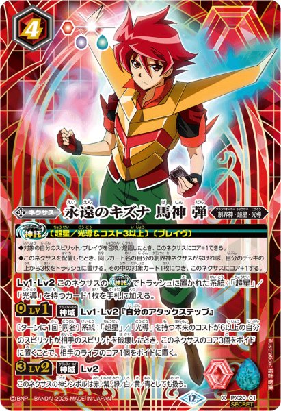 画像1: (2025/12)(SECRET)永遠のキズナ馬神弾(BSC50収録)【X-SEC】{PX20-01}《赤》 (1)