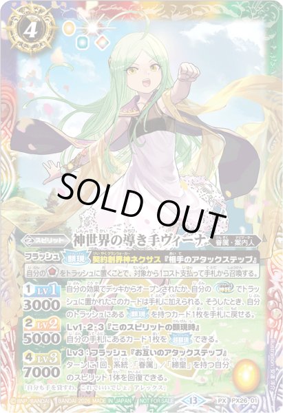 画像1: (2026/13)神世界の導き手ヴィーナ【PX】{PX26-01 }《多》 (1)