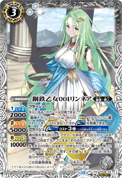 画像1: 〔状態A-〕(2026/13)(SECRET)鋼鉄乙女001リンネア(Xレア仕様)【PX】{PX26-03}《白》 (1)