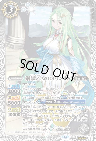 画像1: (2026/13)(SECRET)鋼鉄乙女001リンネア(Xレア仕様)【PX】{PX26-03}《白》 (1)