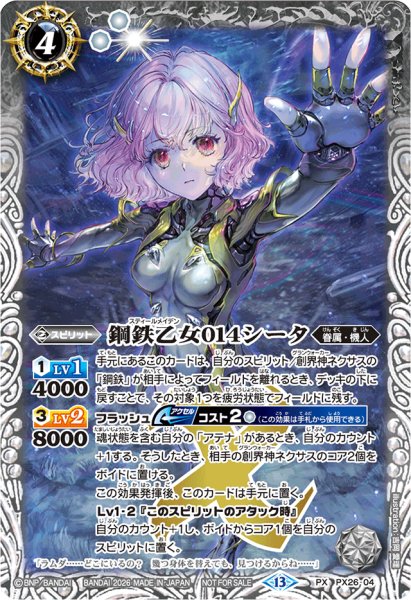 画像1: 〔状態A-〕(2026/13)鋼鉄乙女014シータ(ノーマル仕様)【PX】{PX26-04}《白》 (1)