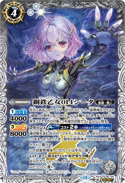画像1: 〔状態A-〕(2026/13)(SECRET)鋼鉄乙女014シータ(Xレア仕様)【PX】{PX26-04}《白》 (1)